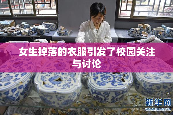女生掉落的衣服引发了校园关注与讨论