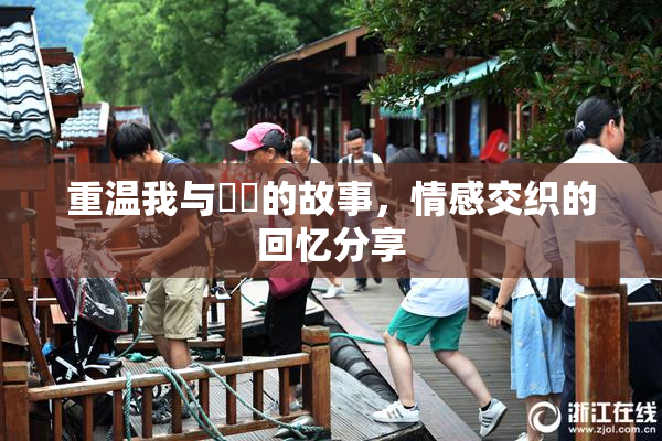 重温我与妺妺的故事，情感交织的回忆分享