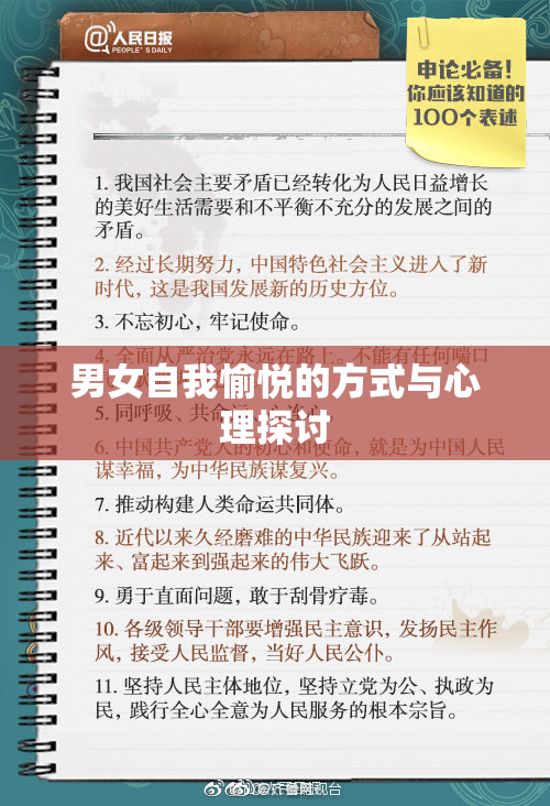 男女自我愉悦的方式与心理探讨