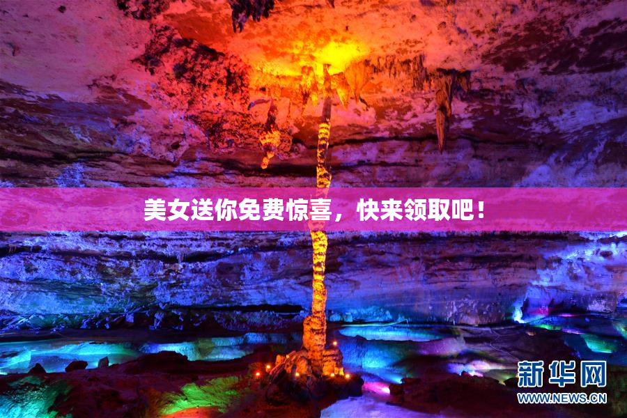 美女送你免费惊喜，快来领取吧！