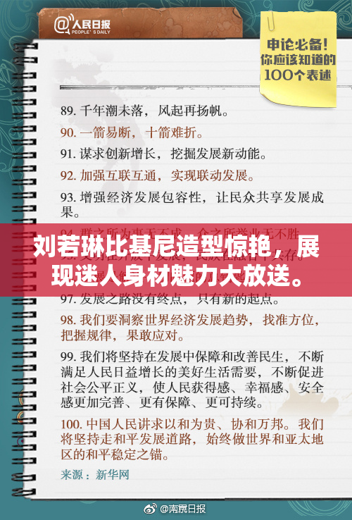 刘若琳比基尼造型惊艳，展现迷人身材魅力大放送。