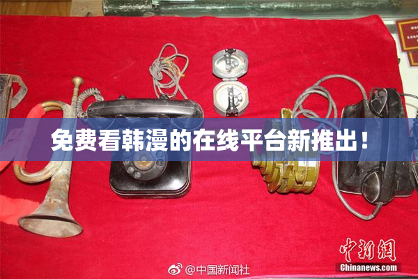 免费看韩漫的在线平台新推出！