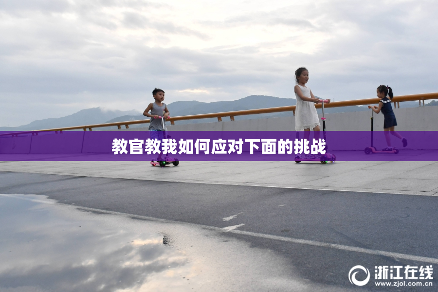 教官教我如何应对下面的挑战