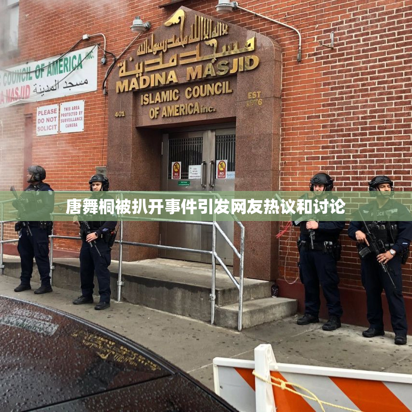 唐舞桐被扒开事件引发网友热议和讨论