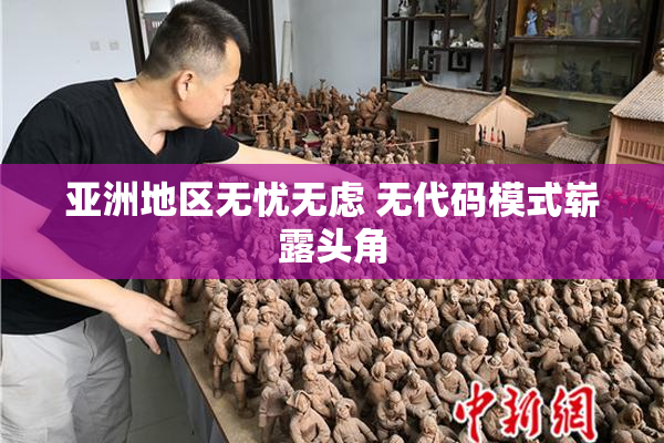 亚洲地区无忧无虑 无代码模式崭露头角