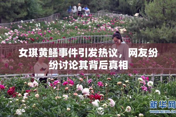 女琪黄鳝事件引发热议，网友纷纷讨论其背后真相