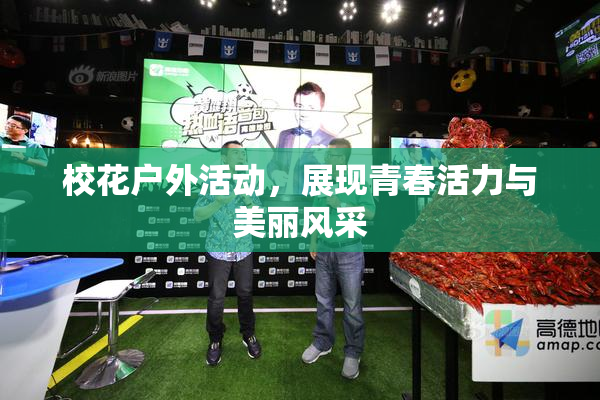 校花户外活动，展现青春活力与美丽风采