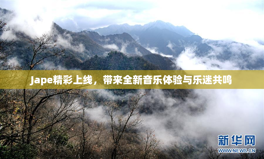 Jape精彩上线，带来全新音乐体验与乐迷共鸣