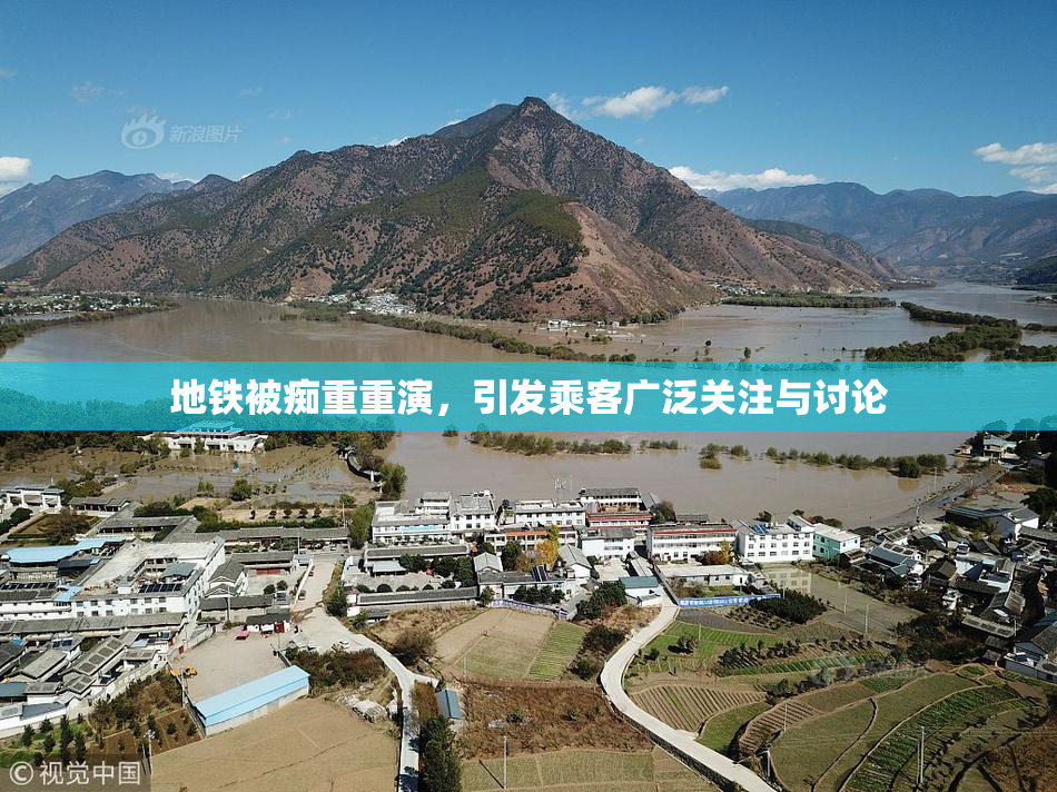 地铁被痴重重演，引发乘客广泛关注与讨论