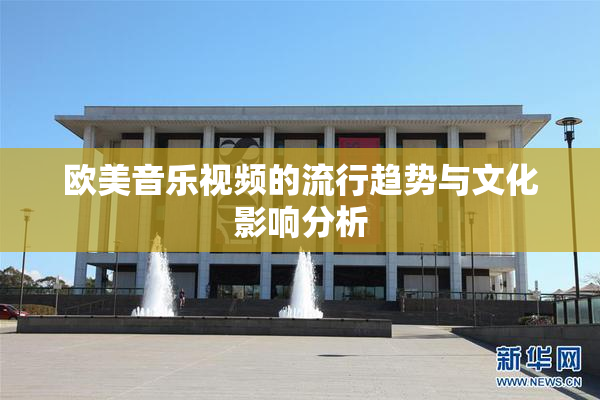 欧美音乐视频的流行趋势与文化影响分析