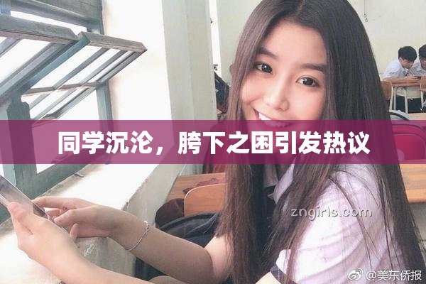 同学沉沦，胯下之困引发热议
