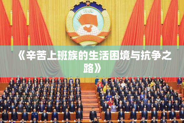 《辛苦上班族的生活困境与抗争之路》