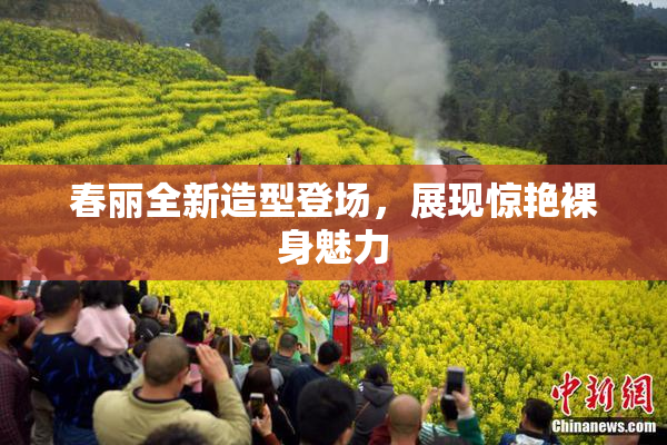 春丽全新造型登场，展现惊艳裸身魅力