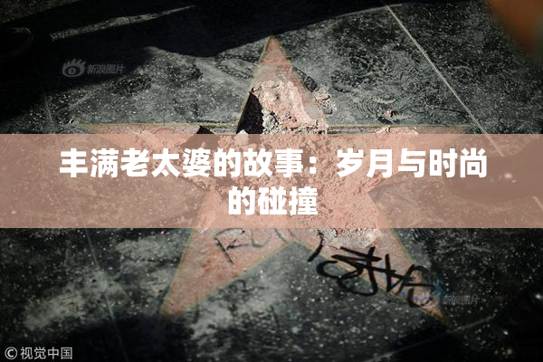 丰满老太婆的故事：岁月与时尚的碰撞