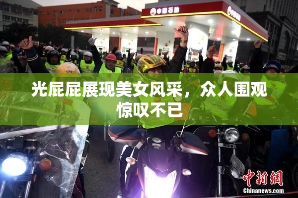 光屁屁展现美女风采，众人围观惊叹不已