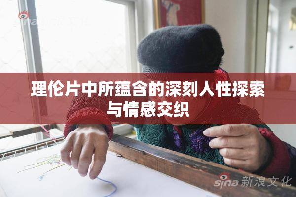 理伦片中所蕴含的深刻人性探索与情感交织
