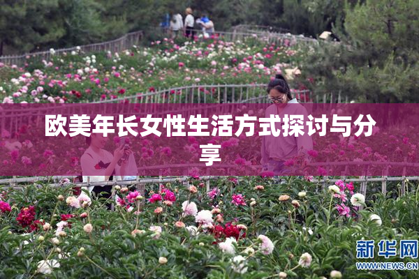 欧美年长女性生活方式探讨与分享