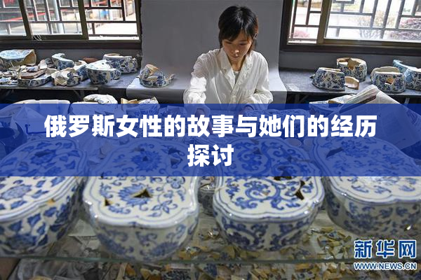 俄罗斯女性的故事与她们的经历探讨
