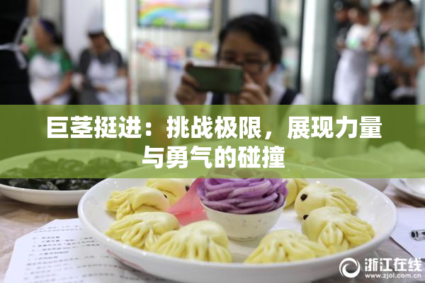 巨茎挺进：挑战极限，展现力量与勇气的碰撞