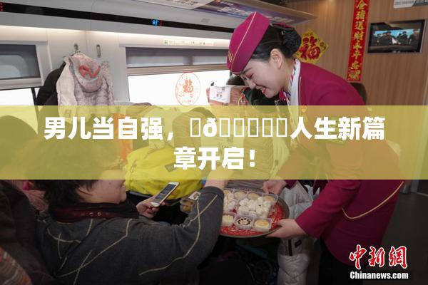 男儿当自强，‌🍌❌‌人生新篇章开启！