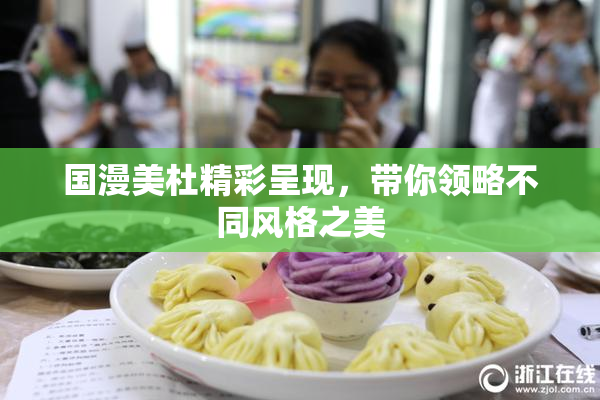 国漫美杜精彩呈现，带你领略不同风格之美