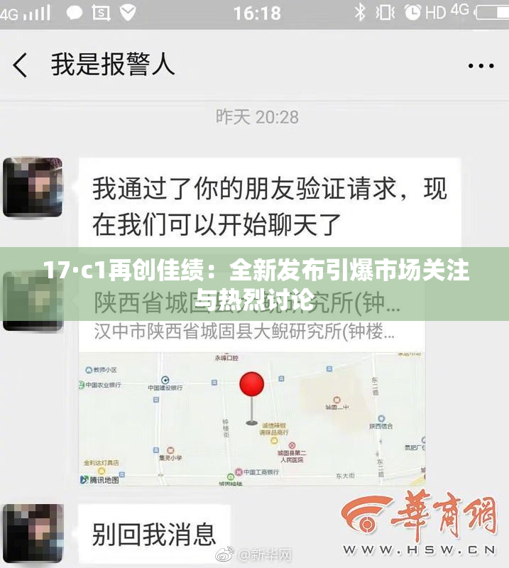 17·c1再创佳绩：全新发布引爆市场关注与热烈讨论