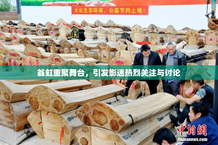 翁虹重聚舞台，引发影迷热烈关注与讨论