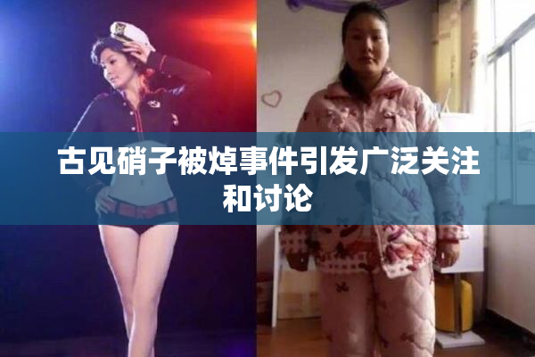 古见硝子被焯事件引发广泛关注和讨论