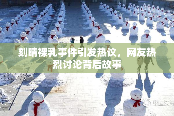 刻晴裸乳事件引发热议，网友热烈讨论背后故事
