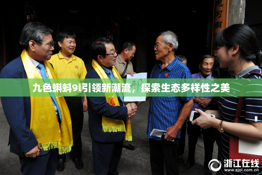 九色蝌蚪9l引领新潮流，探索生态多样性之美