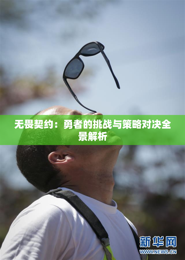 无畏契约：勇者的挑战与策略对决全景解析