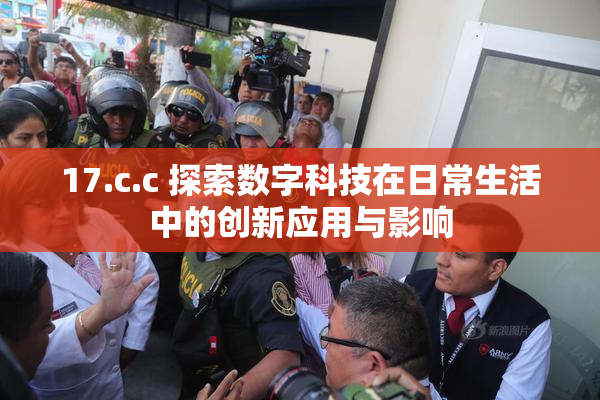 17.c.c 探索数字科技在日常生活中的创新应用与影响