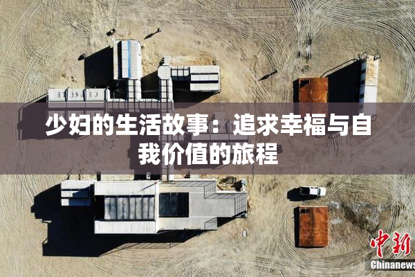 少妇的生活故事：追求幸福与自我价值的旅程