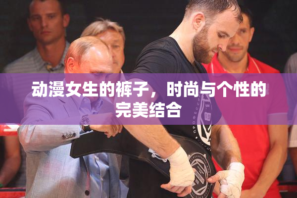动漫女生的裤子，时尚与个性的完美结合