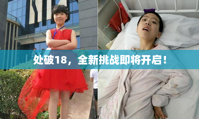 处破18，全新挑战即将开启！