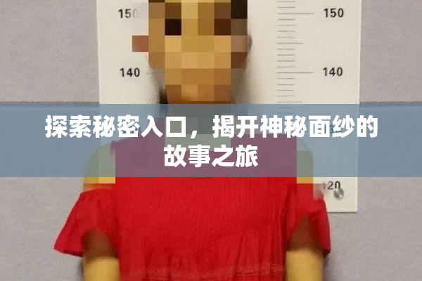 探索秘密入口，揭开神秘面纱的故事之旅