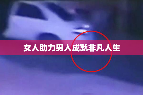 女人助力男人成就非凡人生