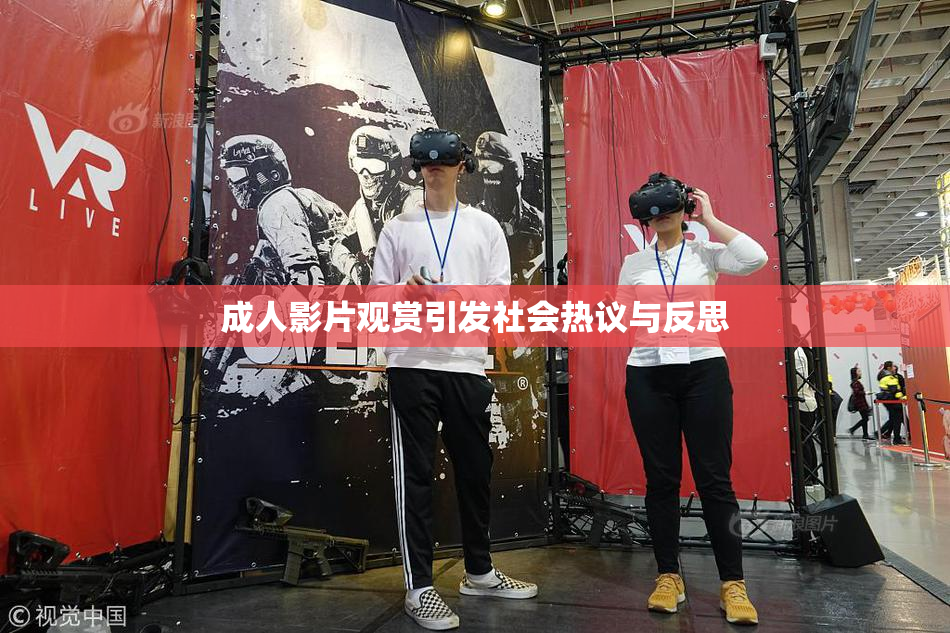 成人影片观赏引发社会热议与反思