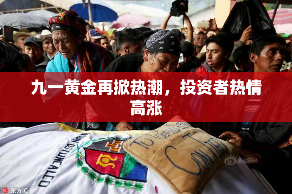 九一黄金再掀热潮，投资者热情高涨