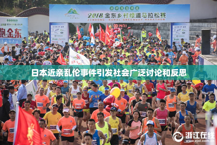 日本近亲乱伦事件引发社会广泛讨论和反思