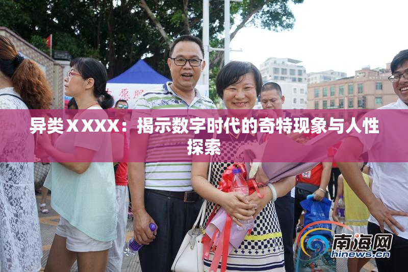 异类ⅩXXX：揭示数字时代的奇特现象与人性探索