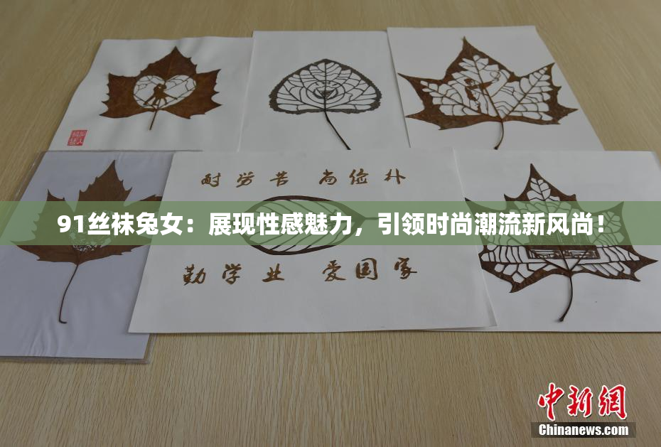 91丝袜兔女：展现性感魅力，引领时尚潮流新风尚！