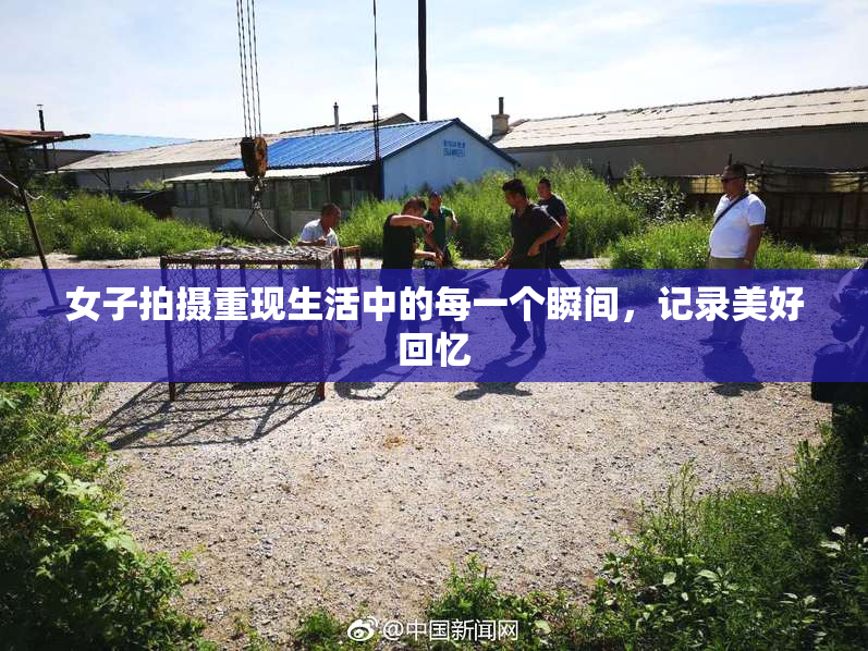 女子拍摄重现生活中的每一个瞬间，记录美好回忆