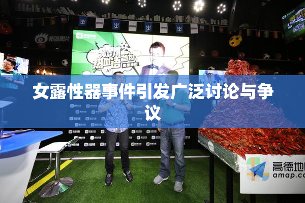 女露性器事件引发广泛讨论与争议