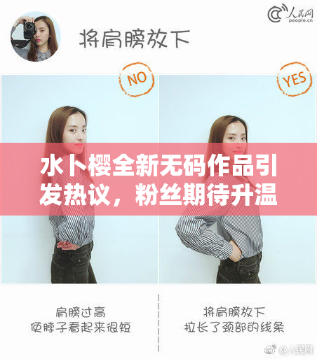 水卜樱全新无码作品引发热议，粉丝期待升温