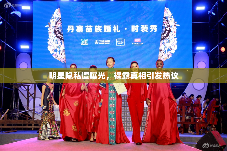 明星隐私遭曝光，裸露真相引发热议