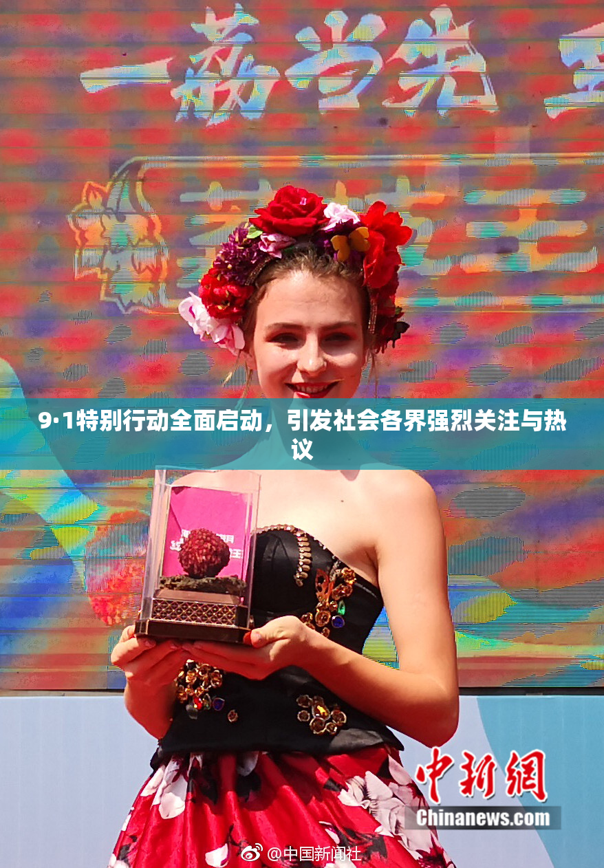 9·1特别行动全面启动，引发社会各界强烈关注与热议