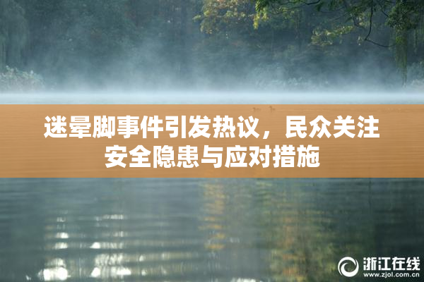 迷晕脚事件引发热议，民众关注安全隐患与应对措施