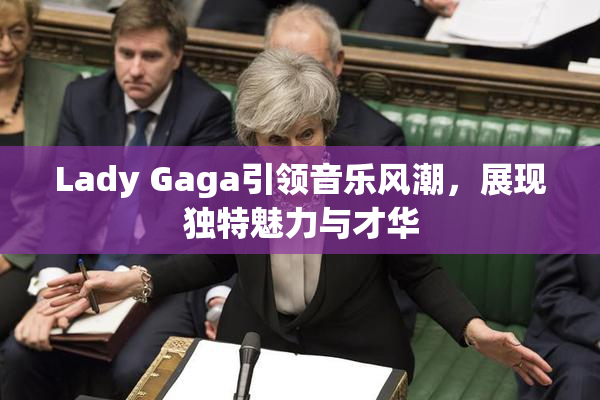 Lady Gaga引领音乐风潮，展现独特魅力与才华