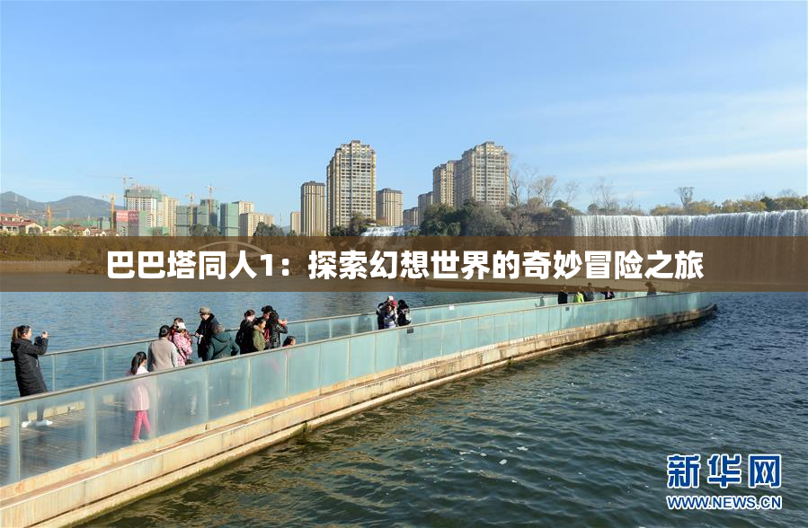 巴巴塔同人1：探索幻想世界的奇妙冒险之旅